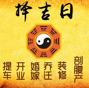 泰州市择吉日