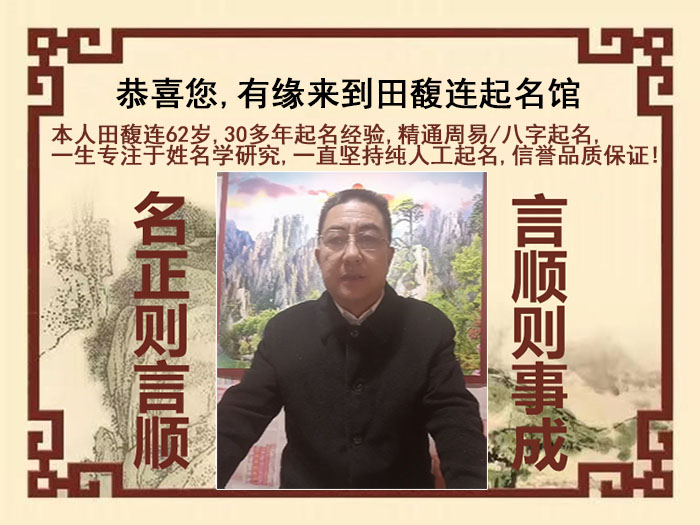 泰州市尚名轩田馥连起名