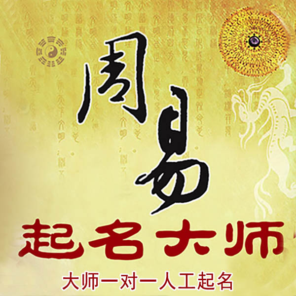 泰州市起名大师 泰州市大师起名 找田大师 41年起名经验